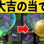 【ガチャの裏技】絶対当たると話題のガチャ回しを試した結果…www【スプラ3】【スプラトゥーン3】面白いシーン集