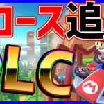 【】今日0時からDLC第3弾！#1180【マリオカート８DX】