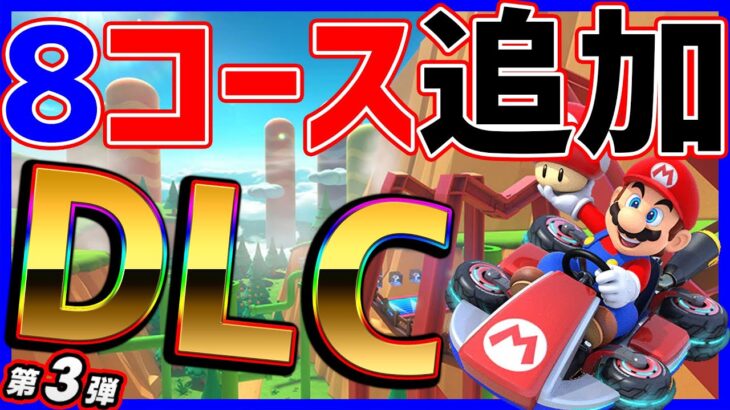 【】今日0時からDLC第3弾！#1180【マリオカート８DX】