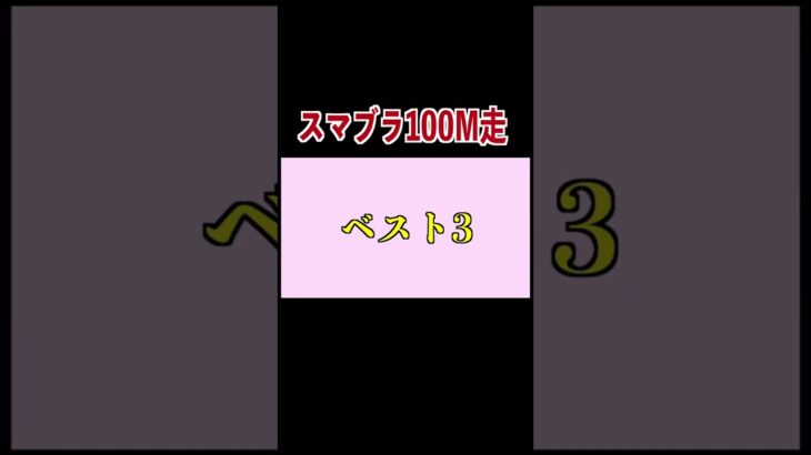 もしもスマブラのキャラが100m走したら何秒で走れるの？？