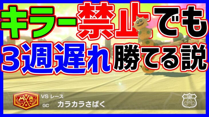 【検証】キラー禁止でも３周遅れで勝てる説#1191【マリオカート８DX】