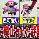 【復活してくれ】スプラ1→2で廃止された懐かしの武器たちをまとめてみた【スプラトゥーン】