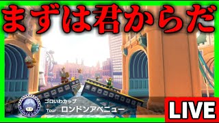 【生放送】タイムアタック生活1日目：ロンドンアベニュー編【マリオカート8デラックス】