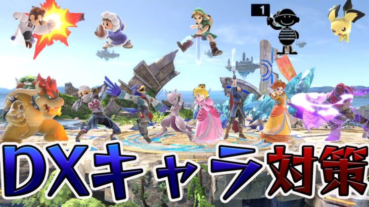 スマブラ1分キャラ対策　DXキャラ編[スマブラSP]