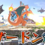 スマブラ1分キャラ対策　リザードン編[スマブラSP]