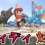 スマブラ1分キャラ対策　ディディ編[スマブラSP]