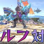 スマブラ1分キャラ対策　ウルフ編[スマブラSP]