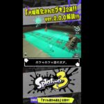 【大幅強化】使い勝手がめちゃめちゃ良くなったブキ2選!!! 【#スプラトゥーン3】【#Splatoon3】【#Shorts】