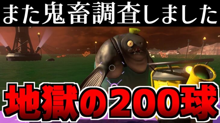 テッキュウの砲台で金イクラを200個投げたらどうなるか調べたら意外な事実が判明した【スプラトゥーン3】