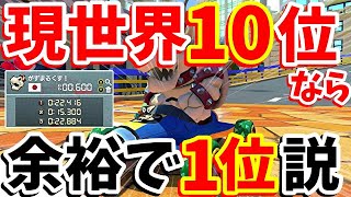 【制御がｗ】視聴者リクエスト！200ccBB現ランカー世界１０位なら200ccBB編成でも１位取りまくる説を検証した結果ｗ【マリオカート8DX】