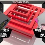 【スプラトゥーン】エリア杯＋ 2015 実況解説配信