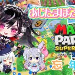 2022年忘年会【マリオパーティスーパースターズ】あじたまぽぷウサ【#あじ子ンチ】