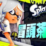 【脳汁】スプラ冒頭茶番集 2022年 冬【スプラトゥーン3】