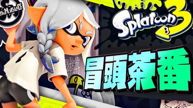 【脳汁】スプラ冒頭茶番集 2022年 冬【スプラトゥーン3】