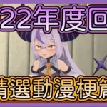 【年度回顧】精選動漫梗 重新編排版  玩梗代名詞山田 2022年12月版【拉普拉斯 Laplus darknesss】