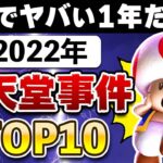 2022年に衝撃を受けた任天堂事件・ニュースTOP10