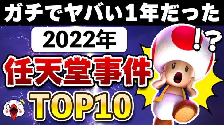 2022年に衝撃を受けた任天堂事件・ニュースTOP10