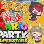 【マリオパーティ スーパースターズ】あけおめ！ことよろ！新春マリオパーティでまったり[2023.1.1]