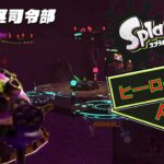 【スプラトゥーン2】スプラトゥーン2のヒーローモードをプレイ！ Part.17【ゲーム実況】