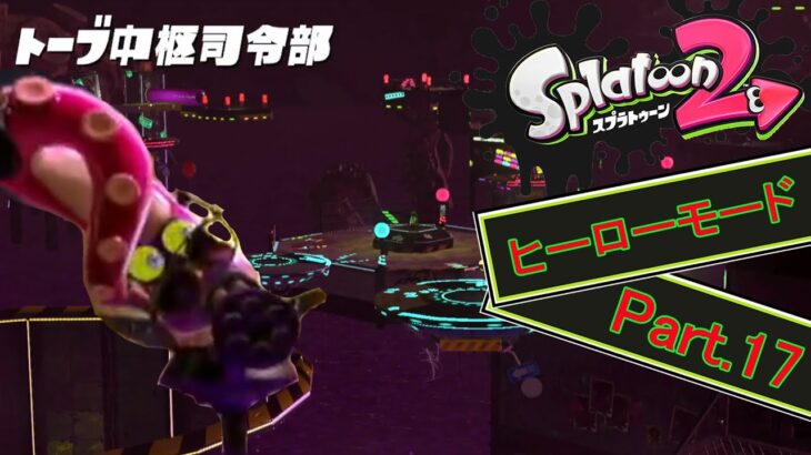 【スプラトゥーン2】スプラトゥーン2のヒーローモードをプレイ！ Part.17【ゲーム実況】