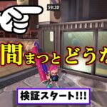 さんぽで時間切れになるとどうなるのか調べてみた【スプラトゥーン3】