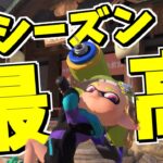 新シーズン開幕！！！新要素でいろいろ遊んでみた！【スプラトゥーン3】