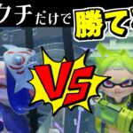 フウカをスーパーチャクチだけで倒そうとしたら…ヤバすぎです【スプラトゥーン3】