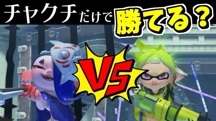 フウカをスーパーチャクチだけで倒そうとしたら…ヤバすぎです【スプラトゥーン3】