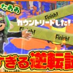 思わず叫んだ「逆転試合」が神すぎた！！【スプラトゥーン3】