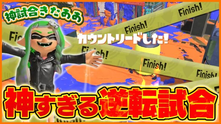 思わず叫んだ「逆転試合」が神すぎた！！【スプラトゥーン3】