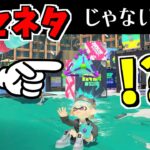 ヤバすぎるバグ来ました!!!ガセネタと思ってすみませんでしたぁ!!!【スプラトゥーン3】