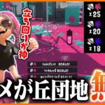 新ステのヒラメが丘団地で無双してきた【スプラトゥーン3】