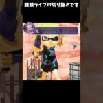 写真のセンスが絶望的なうｐ主【スプラトゥーン3】