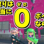 壁塗りは本当にゼロポイントなのか調べたらかなり辛かった【スプラトゥーン3】