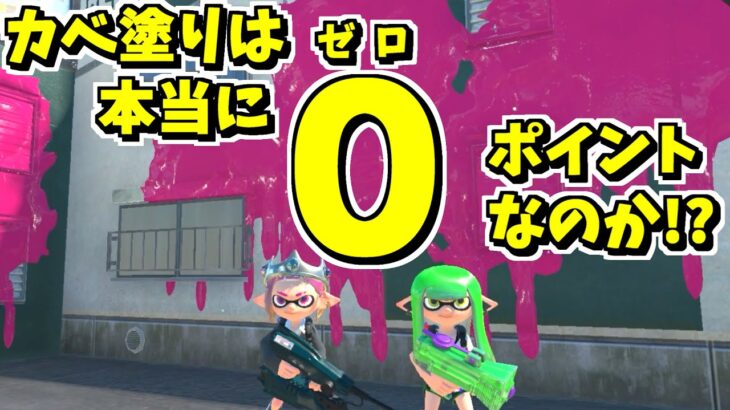 壁塗りは本当にゼロポイントなのか調べたらかなり辛かった【スプラトゥーン3】