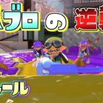 【新ルール】パブロの突っつきのみでワイロを倒せ！パブロの逆襲！【スプラトゥーン3】