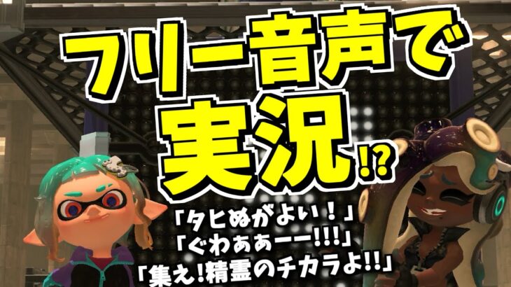 スプラトゥーン3をフリー音源で実況してみた