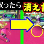 【悪用厳禁!!】あるバグ中にホコをとったら透明になるバグ！！何が何だか！！【スプラトゥーン3】