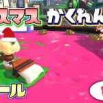 【新ルール】クリスマス限定！ヒレオ鬼からアサリのプレゼントを貰えればクリア！？サンタかくれんぼ！【スプラトゥーン3】