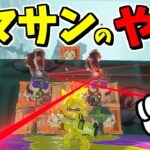 ヒーローモードに〇〇があった！？誰も信用しないクマサンのヤミ！！【スプラトゥーン3】