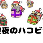 聖夜のハコビヤ〜それぞれのクリスマス〜 【スプラトゥーン3】【サーモンラン】【手描きアニメ】