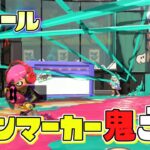 【新ルール】ついに来た！ラインマーカーに当たるとアウトな鬼ごっこ！【スプラトゥーン3】