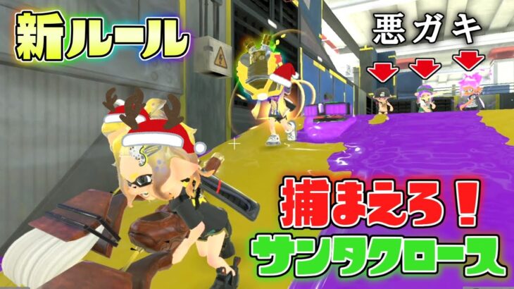 【新ルール】クリスマス限定企画！カーリングで悪さしてくる子供達からプレゼントを守れ！【スプラトゥーン3】