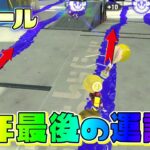 【新ルール】年末最後の運試し！今年一番運がいい男は誰だ！？【スプラトゥーン3】