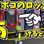 ボコボコのロッカーのヒミツの小ネタ【スプラトゥーン3】