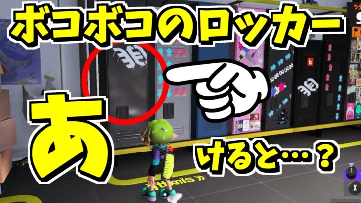 ボコボコのロッカーのヒミツの小ネタ【スプラトゥーン3】