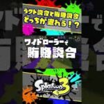 【検証】ワイドローラーで「賄賂談合」！？ラクト談合とどっちが塗れる！？ /  スプラトゥーン3 / Splatoon3 / #shorts