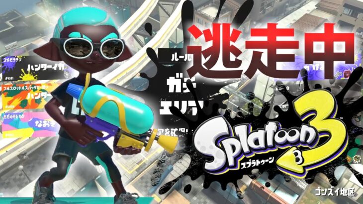 【スプラトゥーン3】逃走中をイカでやってみた inゴンズイ地区【実況】Splatoon3