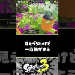 【スプラ3】見えたらすごい！？　イカニンジャ視力検査！！ part3【スプラトゥーン3】【Splatoon3】#Shorts