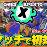 ジムワイパー3000勝のスプラの鬼「ダイナモン」が計測中に現れたｗｗｗ【スプラトゥーン3】